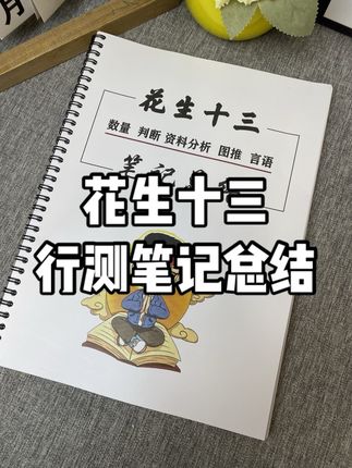 花生十三行测各版块笔记总结,非常实在的干货内容,太棒了!#行测考试 #花生十三行测 #花生十三 #行测考点 #行测学习