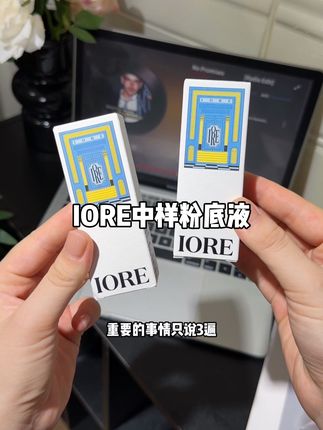 iore居然出中样羊毛了,瑕疵皮暗沉脱妆你就用它!#iore粉底液#粉底液推荐#底妆