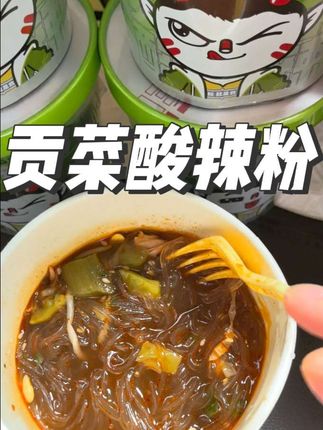 晚上饿了馋了来一盒,一口粉丝一口贡菜超过瘾#食族人酸辣粉 #贡菜酸辣粉 #嗦粉 #速食美食 #灵魂宵夜