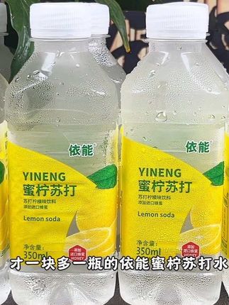 入口就是淡淡的柠檬清香,喝起来酸甜爽口,简直太好喝了,尤其是冰镇下喝更过瘾,烧烤夜宵来一瓶解渴解腻,刷到还是这价的你们就赶紧冲#依能 #苏打水 #超便宜超划算 #夏日饮品 #清凉一夏