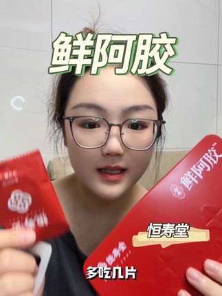 这个阿胶可以说是我吃过最好吃的了,而且不是那种加了坚果的不靠谱阿胶,而是纯鲜阿胶,太棒啦!@恒寿堂营养膳食旗舰店 #鲜阿胶 #恒寿堂鲜阿胶,#阿胶