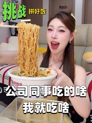 解锁挑战同事吃啥我就吃啥 #盲盒美食#美团拼好饭#拼好饭为什么便宜#拼好饭亮厨看得见吃更安心#拼好饭放心吃