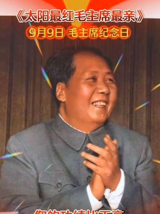 今天(2025年9月9日)是一个特殊的日子!1976年9月9日毛泽东主席因病逝世,今年是其逝世49周年纪念日!毛泽东主席的丰功伟绩,祖国不会忘记,历史不会忘记!毛泽东主席永远活在人民的心坎里!人民永远怀念他!@D0U十小助手 @抖音小助手