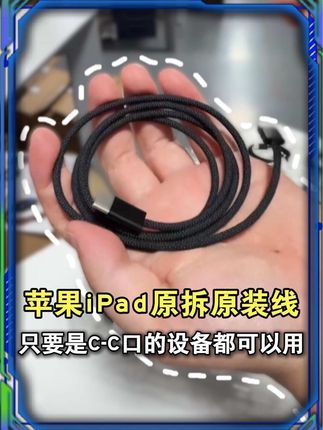 苹果iPad原拆原装线,只要是c口的设备都支持 #数据线 #充电线 #数码科技 #猫哥评测
