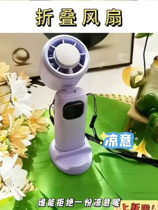 #小风扇 ##好物分享#手持小风扇 #上热门 #人类对清凉神器的开发不足百分之一 @DOU+小助手 @巨量千川