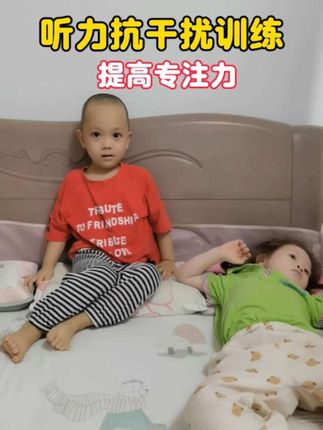 孩子专注力差,做事总是注意力不集中,别着急!可以用这套专注力训练对孩子进行训练,就像玩游戏一样简单,孩子很容易接受。锻炼听力和反应能力,很好玩!哈哈哈!每天花上十五分钟,轻轻松松就能提高专注力。#专注力 #专注力练习