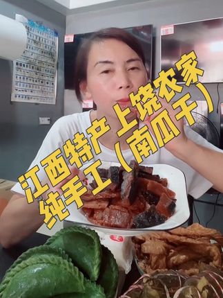江西特产上饶农家纯手工(南瓜干)好吃不腻!喜欢吃的朋友视频左下方链接下单…!#江西特产#南瓜干#三农