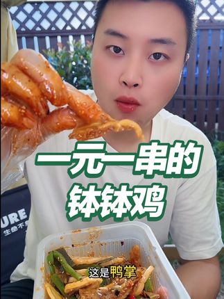 钵钵鸡,一元一串的钵钵鸡,真的巨好吃,一点都不夸张#钵钵鸡 #美食 #美食分享 #好吃到停不下来 #好吃