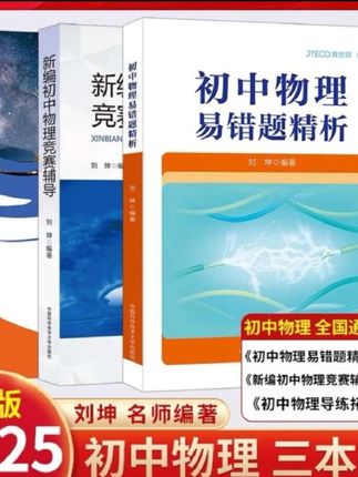 初中物理易错题知识点 初中物理成绩差,就用这本初中物理易错题!它包含了初中物理所有的知识点,每一章都有知识梳理,帮你理清思路;易错剖析,帮你避免易犯的错误;还有中考真题,帮你掌握考试方向。不管是平时学习还是考前复习,都很实用,快给孩子准备一本吧!初中物理易错题精析解题方法工具书知识点总结归纳#初中物理#易错题#家长必读#中考#知识点总结