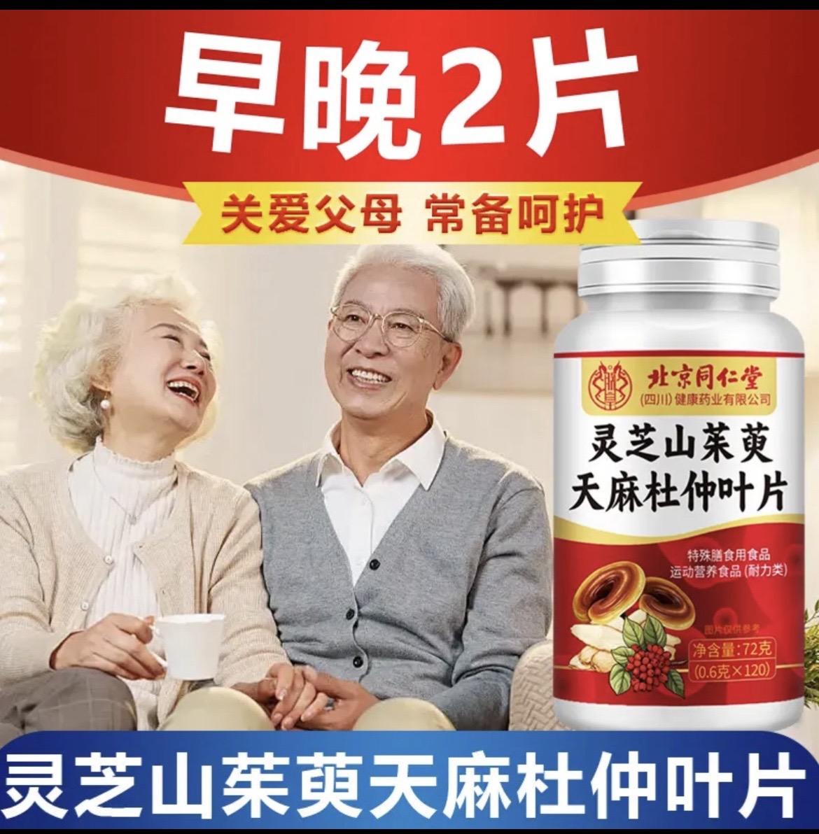 灵芝山茱萸天麻杜仲叶片北京同仁堂正品。#灵芝山茱萸天麻杜仲叶片