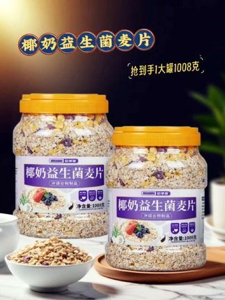 椰奶益生菌麦片 家人们,今天bi xu给大家安利这款椰奶益生菌麦片! 瞧这满满两大罐,一罐就有1008克,超实在!打开罐子,就能闻到浓郁的椰奶香,麦片里还混合着丰富的果干和坚果,蓝莓、玉米片等,口感层次超丰富。 它不仅是味觉的享受,更是健康的守护者。添加了益生菌,有助于tiao jie chang dao jun qun,cu jin消化吸收。无论是作为早餐,搭配牛奶开启huo li一天;还是当作下午茶小零食,直接干吃也很美味;亦或是健身后的neng liang补充,都是jue jia选择。 价格超划算,现在下单就能把这两大罐美味带回家,别犹豫啦,赶紧囤起来!#椰奶益生菌麦片 #营养丰富 #吃出健康 #营养美味 #五谷杂粮
