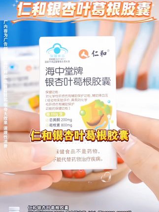仁和银杏叶葛根胶囊 #银杏叶葛根胶囊 #营养健康 #补充维生素 #仁和老品牌值得信赖 #好东西一起分享 @抖音创作小助手 @抖加上热门