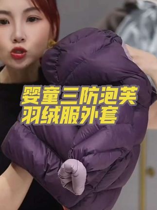 婴童三防泡芙羽绒外套 #童装 #高品质童装 #宝妈分享 #儿童穿搭 #儿童羽绒服