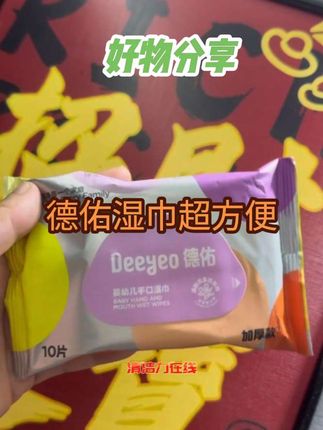 #中秋节快乐 #分享 好物#德佑湿纸巾婴儿专用 #视频同款在商品橱窗 #好物推荐🔥