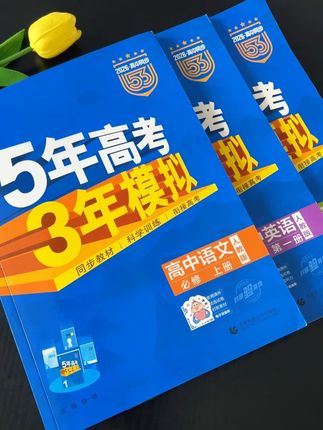 #五年高考三年模拟 高中同步学习必刷题 ,同步学习用书,五三《五年高考三年模拟》必修册,讲练结合,题型方法学习,分层训练,重难题视频讲解,固基础,提能力,同步学习必备书籍~ #高中 #教辅推荐 #同步练习册