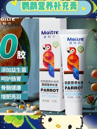 #鹦鹉营养补充膏  适合虎皮牡丹玄凤等鹦鹉日常营养补充。温和滋养帮助呵护爱鸟健康。作为零食助力补充所需营养。多种鹦鹉适用满足不同喂养需求。#鹦鹉营养 #鸟用零食 #虎皮牡丹玄凤 #营养补充