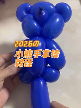 洋河宝妈创业✨
超萌小熊手拿棒气球教程!摆摊、宝宝宴都超受欢迎
同城承接各类派对布置,免费上门设计方案💌
私信「派对」获取报价,想学更多造型私信哦 #宿迁气球派对 #宿迁宝妈创业 #洋河气球布置 #宿迁宝宝宴 #气球教程