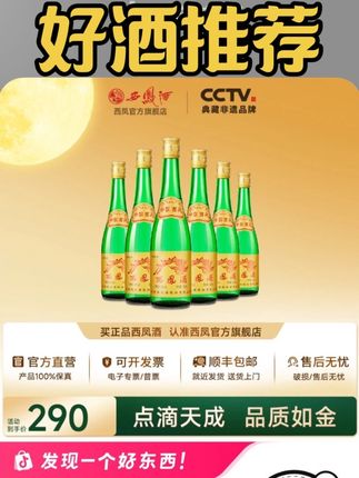 西凤酒【官旗】55度绿脖裸瓶纯粮凤香白酒55度500ml*6瓶#纯粮酿造固态发酵 #一滴西凤酒半部华夏史 #酒文化传承 #好酒送到家 #618抖音好物节 @DOU+小助手 @巨量千川