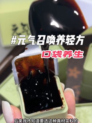 元气召唤养轻方,一吃一个不吱声!#健康成分实验室#养生膏进补指南#元气召唤养轻方