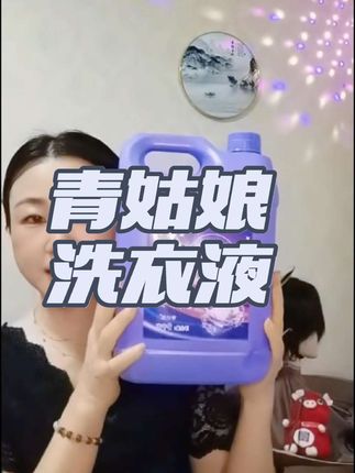 夏日必撸品 #洗衣液 #青姑娘 #种草 #好用不贵 #洗护好物