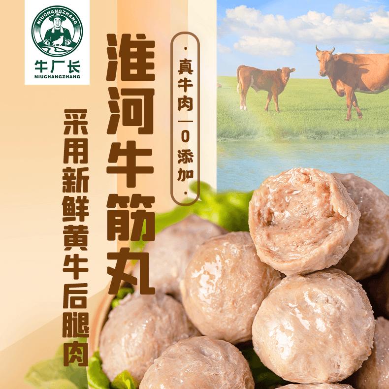 牛肉丸牛筋丸。【牛厂长】淮河新鲜黄牛后腿肉口口爆汁QQ弹弹正宗牛肉丸牛筋丸