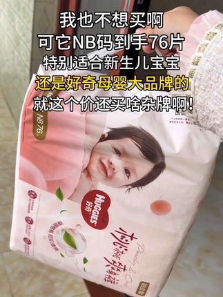 好奇小桃裤新升级了,一大包NB码足足76片,S码70片,还买啥杂牌呀,更薄软,加大吸收量一整晚干爽#好奇铂金装 #好奇纸尿裤 #好奇小桃裤 #尿不湿#拉拉裤