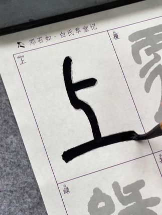邓石如篆书描红上字,邓石如篆书白氏草堂记描红宣纸毛笔字帖套装初学者临摹练字纸书法纸书法专用书法宣纸 #添今堂描红 #篆书描红 #白氏草堂记 #白氏草堂记描红 #邓石如白氏草堂记