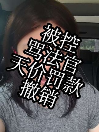 被控骂法官天价罚款撤销