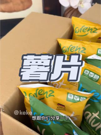 德国一款伟大的薯片!每一片轻薄酥脆,配料干净,迷迭香口味的真的太惊艳了!爱吃薯片的小伙伴一定要试试!#薯片#劳伦兹薯片 #进口食品#追剧小零食