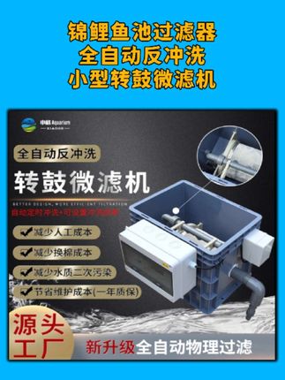 锦鲤鱼池过滤器,全自动反冲洗小型转鼓微滤机,智能水循环系统过滤网#锦鲤池#轻松养鱼 #水族 #鱼缸里的大自然 #锦鲤池过滤@DOU+上热门