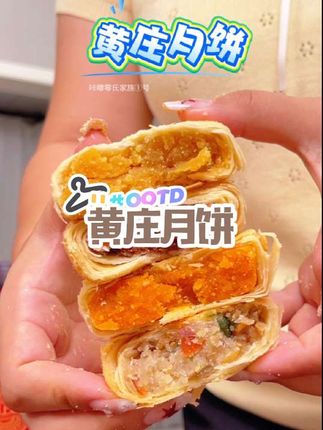 黄庄月饼#dou上热门 #上热门抖音小助手 #上热门话题6000亿流量 #上热门话题90000亿流量第一名 #上热门话题🔥🔥🔥 @DOU+上热门 @抖加🔥上热门🔥dou+🔥热点宝 @DOU+小助手