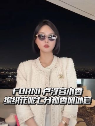 FORNI 卢浮宫小香 编织花呢七分袖香风外套#时髦精的 #高级穿搭 #女神穿搭 #强烈推荐 #名媛风