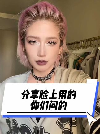 来咯来咯#好物推荐🔥 #分享爱用物 #我的美妆日记