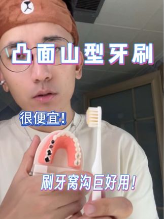 刷牙窝沟神器,巨巨便宜!跟着护牙博主买的这个山型牙刷,很好用 真是挖到宝了,推荐#凸面牙刷 #软毛牙刷 #爱牙护牙 #牙窝沟 #刷牙
