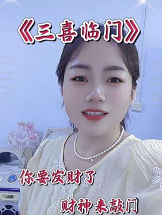 三喜临门#抖音热歌 #对口型唱歌 #🔥热门音乐 @我要上热门 @抖音小助手 @DOU+小助手