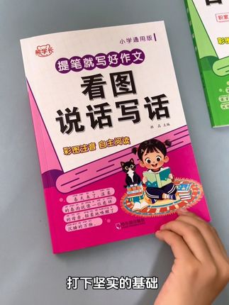 #看图写话 是一二年级的重点也是难点,准备这套#看图说话写话 ,每天打卡一篇,锻炼写作能力#小学语文 #写作技巧