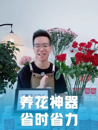 专为花店姐妹研发的神仙水 不醒花不换水花期翻倍,保鲜柜里一个月起步。 花店都在用的养花神器,姐妹们试一试呗。 #鲜切花 #鲜花#鲜花养护 #强烈推荐 #花店