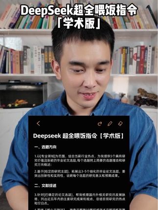 DeepSeek超全喂饭指令【学术版】#论文写作 #论文辅导 #硕博圈 #研究生 #论文