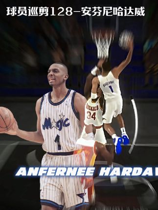 乔丹接班人 #安芬尼哈达威 #2k泡舅子 #便士哈达威 #NBA2KOL2