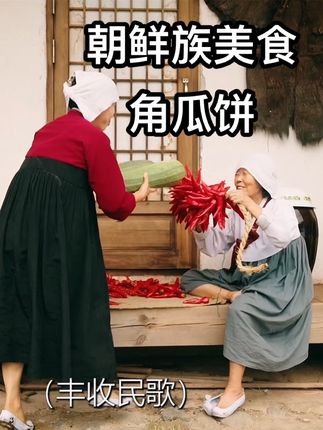 #我的乡村生活 #我的乡村生活 #抖音第一口鲜#抖音新农人#延边特产 延边美食 朝鲜族非遗 泡菜 延吉美食 朝鲜族美食 我的乡村生活 民间传统美食