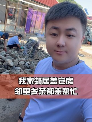 邻居家盖仓房邻里乡亲来帮忙村里人都特别和谐下午带媳妇去县城明天考科目二啦@抖音小助手