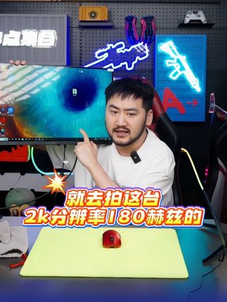 性价比高刷显示器就选它!! #显示器 #电竞显示器 #27寸显示器 #2k180Hz