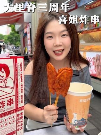 个位数吃喜姐四串大里脊!!又嫩又多汁真的嘎嘎好吃#国庆给生活分点红#喜姐炸串香嫩大里脊三周年庆 #喜姐炸串 #香嫩出道1000天  #喜姐每串都是心头好