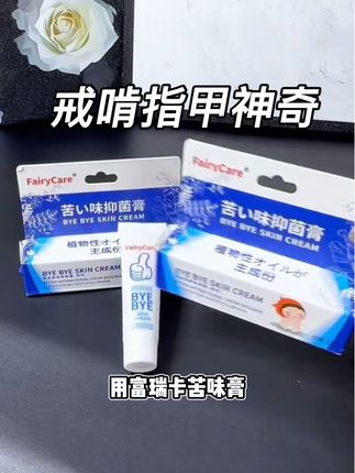 如果家里有宝宝爱吃手的,可以去试试这个苦参膏,我给我女儿用了一段时间,真的好多了#富瑞卡#苦参膏#富瑞卡戒吃手