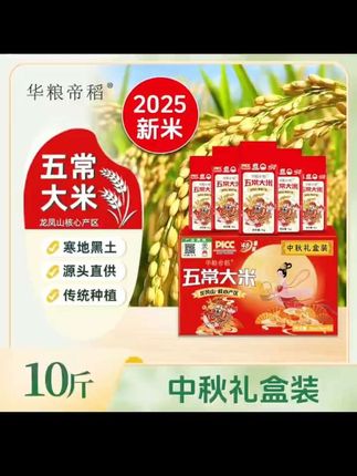 华粮帝稻【2025新米】正宗东北五常大米10斤 财神稻产地锁鲜稻花香#五常大米 #优质农产品 #粗粮 #稻花香大米 #健康食品 @DOU+小助手