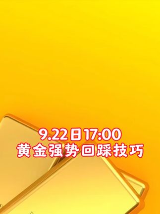 黄金强势调整技巧 #黄金 #黄金加工 #黄金回收 #黄金知识 #美联储