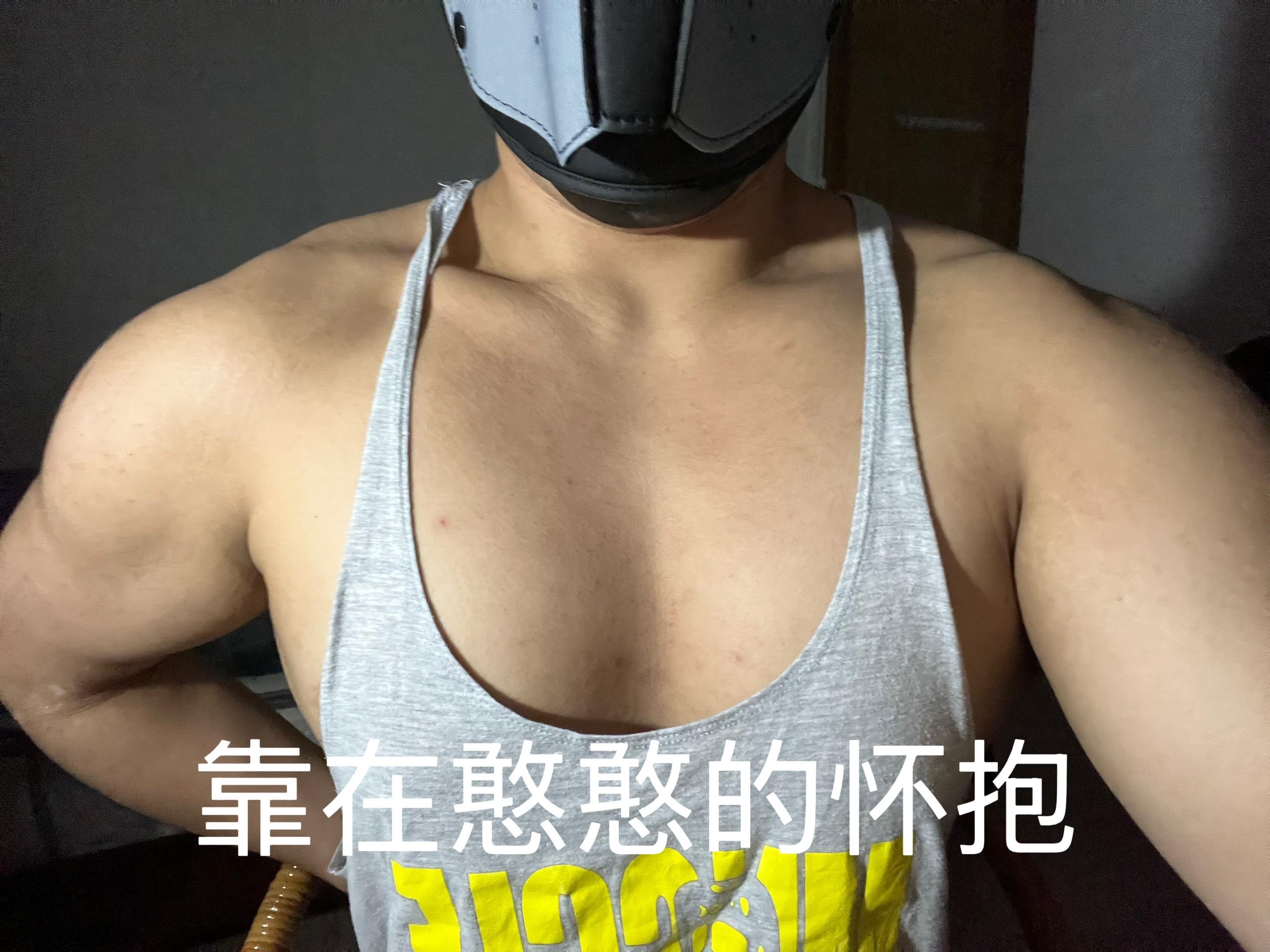 憨憨在寻找我的黑皮体育声。(健身效果展示,无不良行为谢谢)#健身 #胸肌 #壮熊 #黑皮 #憨憨男友