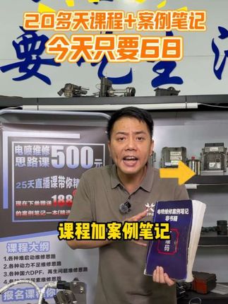 20多天课程加案例笔记只要68元,笔记数量有限先拍先得!#卡修陈工 #电喷维修 #电喷培训 #电喷 #电喷油泵油嘴增压器维修