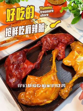 抢鲜吃麻辣腿 抢鲜吃麻辣腿#零食推荐#零食#休闲零食#好吃到停不下来