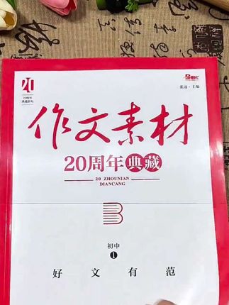 #作文 是语文的半壁江山,闲暇时间读一读,积累好写作素材,考试也就不怕了#初中作文 #作文素材